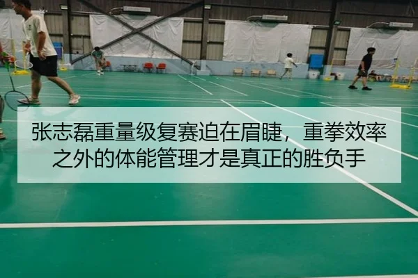 张志磊重量级复赛迫在眉睫，重拳效率之外的体能管理才是真正的胜负手