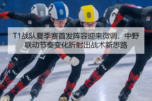 zhan-dui-xia-ji-sai-shou-fa-zhen-rong-ying-lai-wei-diao-zhong-ye-lian-dong-jie-zou-bian-hua-zhe-she-chu-zhan-shu-xin-si-2-712.jpg