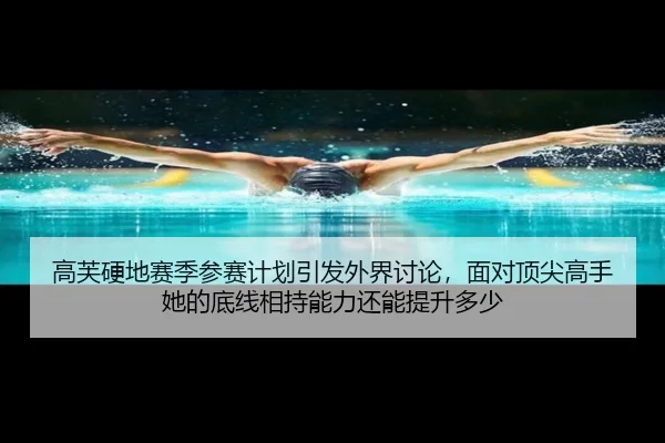 gao-fu-ying-di-sai-ji-can-sai-ji-hua-yin-fa-wai-jie-tao-lun-mian-dui-ding-jian-gao-shou-ta-de-di-xian-xiang-chi-neng-li-2-468.jpg